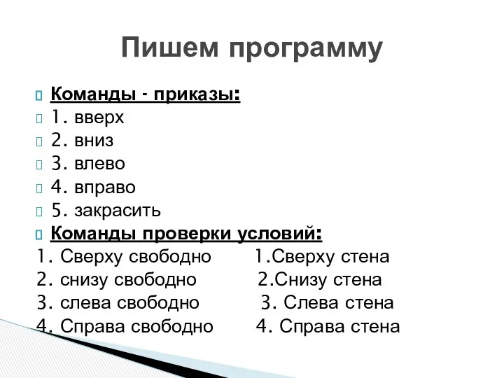 Команды - приказы: 1. вверх 2. вниз 3. влево 4. вправо