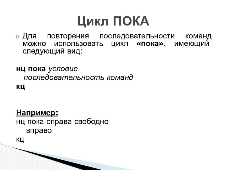 Для повторения последовательности команд можно использовать цикл «пока», имеющий следующий вид: