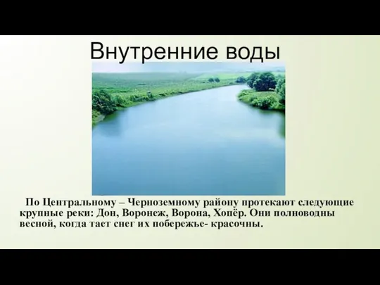 Внутренние воды По Центральному – Черноземному району протекают следующие крупные реки: