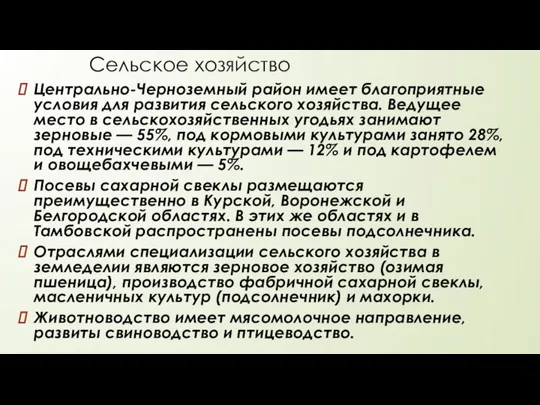 Сельское хозяйство Центрально-Черноземный район имеет благоприятные условия для развития сельского хозяйства.