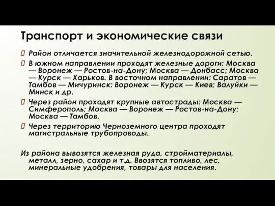 Транспорт и экономические связи Район отличается значительной железнодорожной сетью. В южном