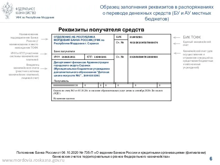 УФК по Республике Мордовия Образец заполнения реквизитов в распоряжениях о переводе