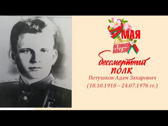 Петушков Адам Захарович (18.10.1918 – 24.07.1976 гг.)