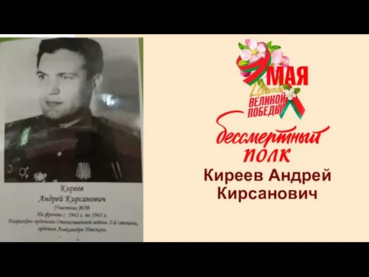 Киреев Андрей Кирсанович