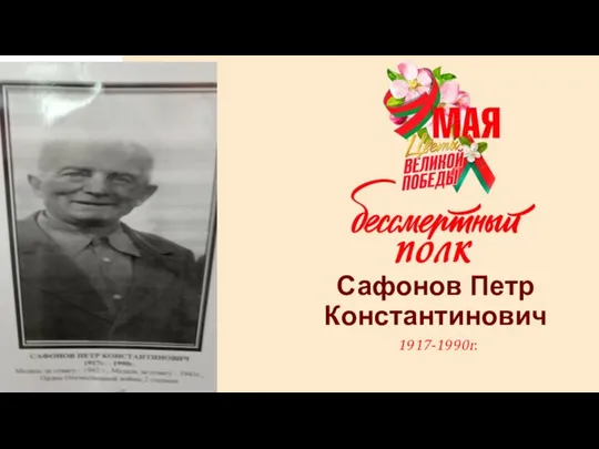 Сафонов Петр Константинович 1917-1990г.