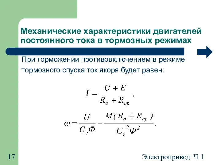 Электропривод. Ч 1 Механические характеристики двигателей постоянного тока в тормозных режимах