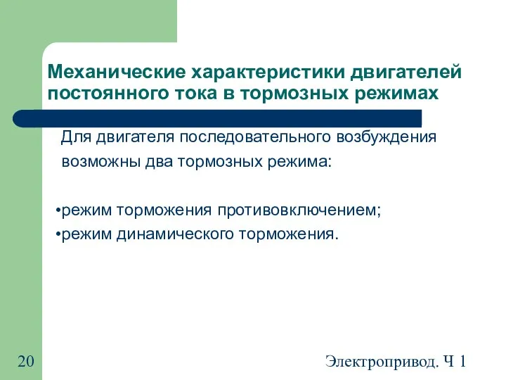 Электропривод. Ч 1 Механические характеристики двигателей постоянного тока в тормозных режимах