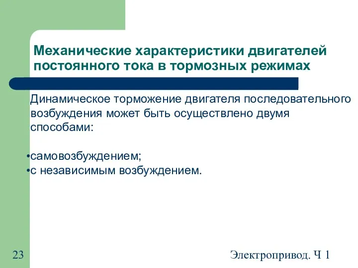 Электропривод. Ч 1 Механические характеристики двигателей постоянного тока в тормозных режимах