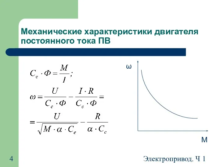 Электропривод. Ч 1 Механические характеристики двигателя постоянного тока ПВ