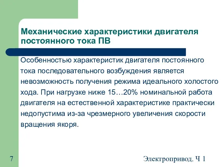 Электропривод. Ч 1 Механические характеристики двигателя постоянного тока ПВ Особенностью характеристик