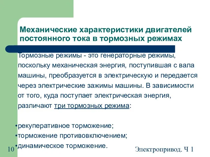 Электропривод. Ч 1 Механические характеристики двигателей постоянного тока в тормозных режимах