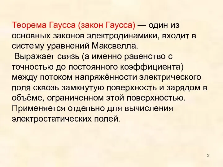 Теорема Гаусса (закон Гаусса) — один из основных законов электродинамики, входит