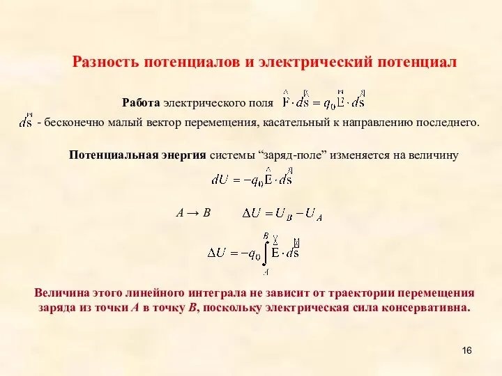 Разность потенциалов и электрический потенциал A → B Величина этого линейного