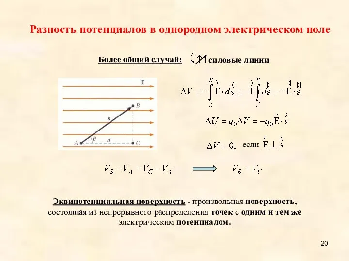 Более общий случай: Эквипотенциальная поверхность - произвольная поверхность, состоящая из непрерывного