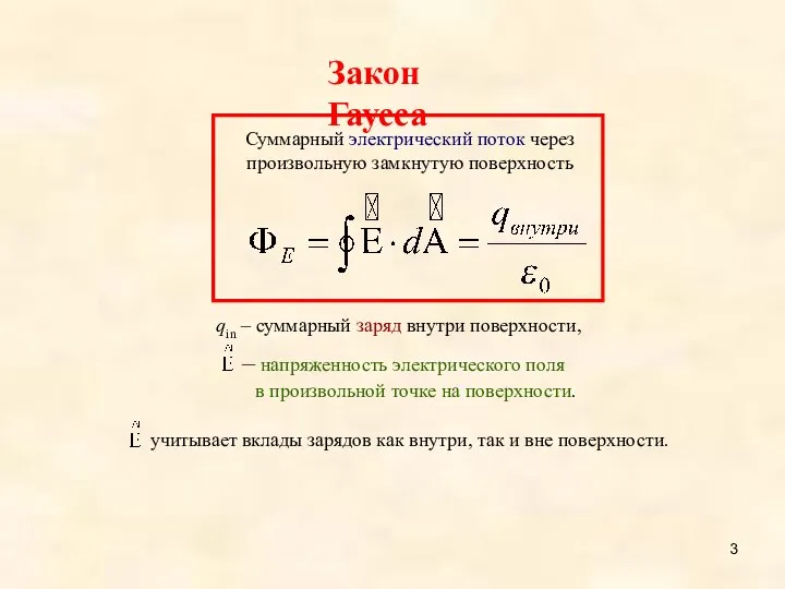 Суммарный электрический поток через произвольную замкнутую поверхность Закон Гаусса