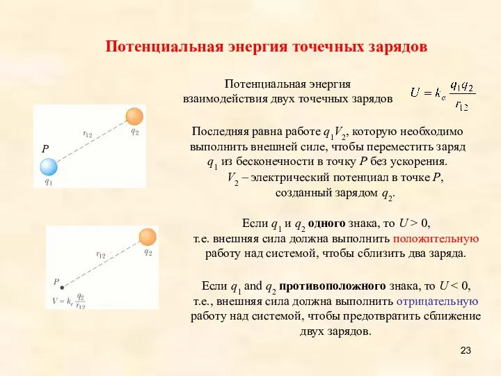 Потенциальная энергия точечных зарядов V2 – электрический потенциал в точке P,