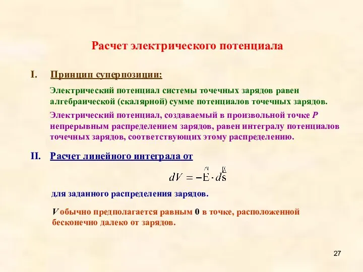 Расчет электрического потенциала Принцип суперпозиции: Электрический потенциал, создаваемый в произвольной точке