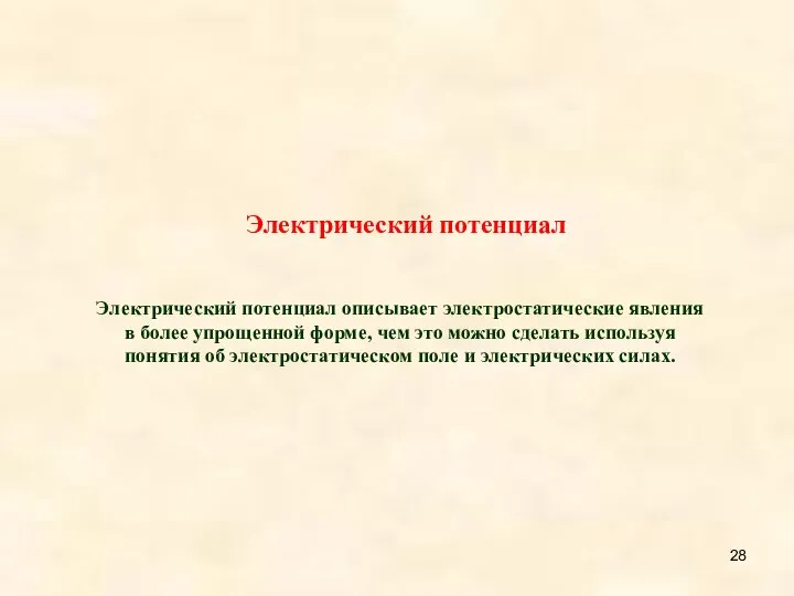 Электрический потенциал описывает электростатические явления в более упрощенной форме, чем это