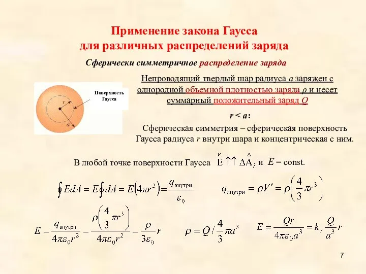 r Применение закона Гаусса для различных распределений заряда Непроводящий твердый шар