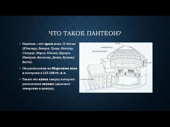 Пантеон – это храм всем 13 богам (Юпитеру, Венере, Урану, Нептуну,