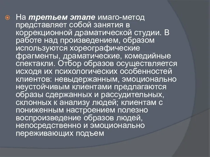 На третьем этапе имаго-метод представляет собой занятия в коррекционной драматической студии.