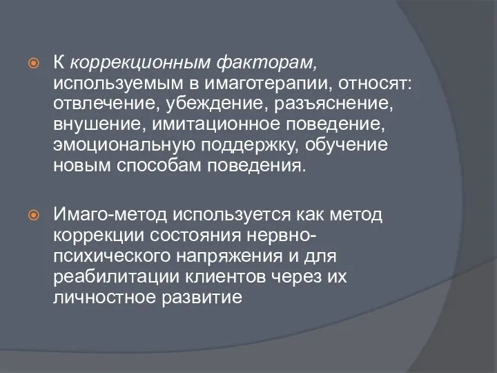 К коррекционным факторам, используемым в имаготерапии, относят: отвлечение, убеждение, разъяснение, внушение,