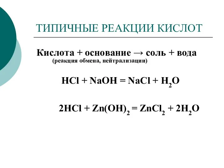 ТИПИЧНЫЕ РЕАКЦИИ КИСЛОТ Кислота + основание → соль + вода HCl