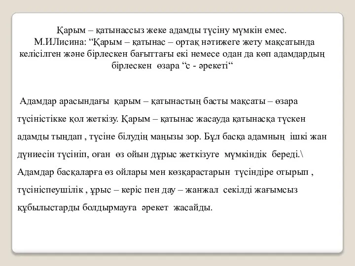 Қарым – қатынассыз жеке адамды түсіну мүмкін емес. М.ИЛисина: “Қарым –