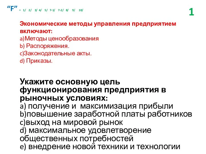 Экономические методы управления предприятием включают: a)Методы ценообразования b) Распоряжения. c)Законодательные акты.