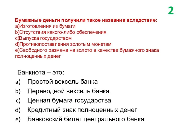 Бумажные деньги получили такое название вследствие: a)Изготовления из бумаги b)Отсутствия какого-либо