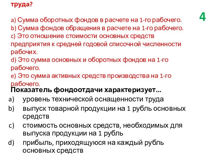 Что подразумевается под фондовооруженностью труда? a) Сумма оборотных фондов в расчете