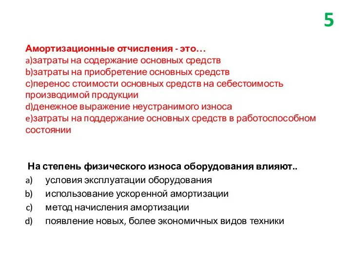 Амортизационные отчисления - это… a)затраты на содержание основных средств b)затраты на