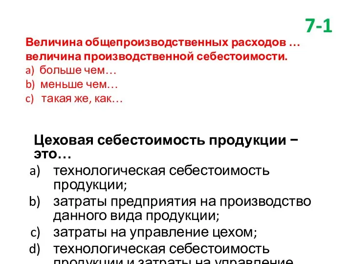 Величина общепроизводственных расходов … величина производственной себестоимости. a) больше чем… b)