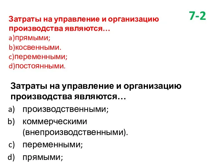 Затраты на управление и организацию производства являются… a)прямыми; b)косвенными. c)переменными; d)постоянными.