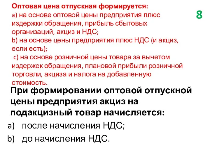 Оптовая цена отпускная формируется: a) на основе оптовой цены предприятия плюс