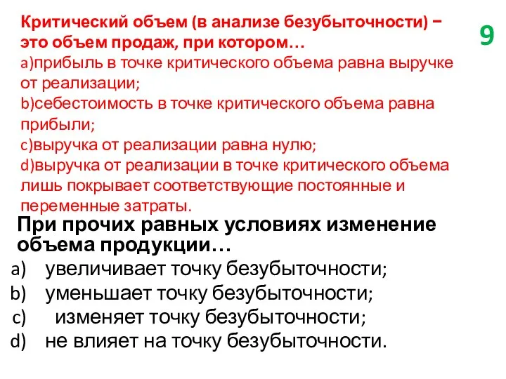 Критический объем (в анализе безубыточности) − это объем продаж, при котором…