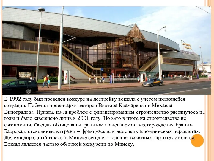 В 1992 году был проведен конкурс на достройку вокзала с учетом