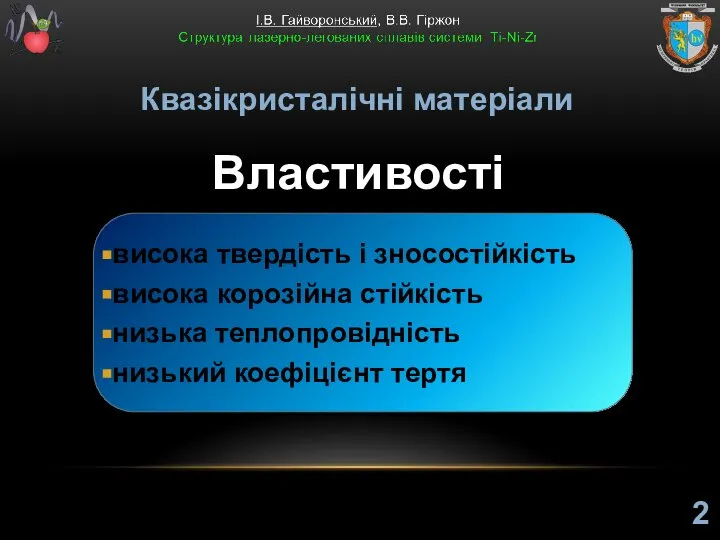 Квазікристалічні матеріали висока твердість і зносостійкість висока корозійна стійкість низька теплопровідність низький коефіцієнт тертя Властивості