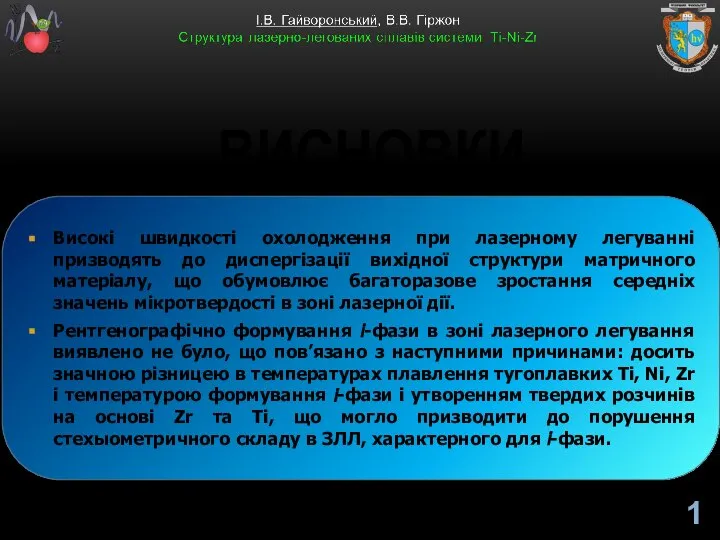 ВИСНОВКИ Високі швидкості охолодження при лазерному легуванні призводять до диспергізації вихідної