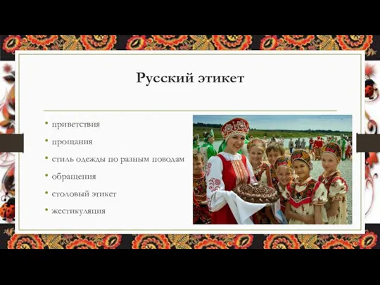 Русский этикет приветствия прощания стиль одежды по разным поводам обращения столовый этикет жестикуляция