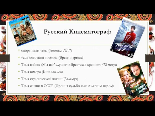 Русский Кинематограф спортивная тема (Легенда №17) тема освоения космоса (Время первых)