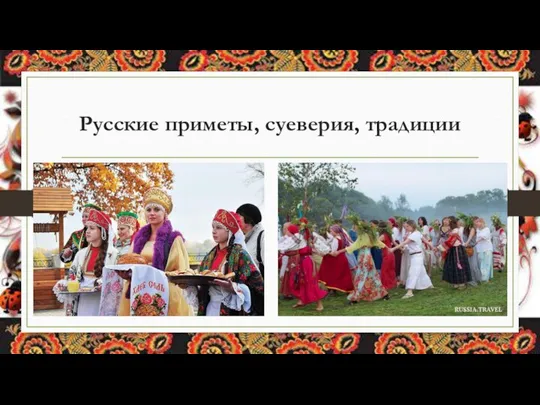 Русские приметы, суеверия, традиции