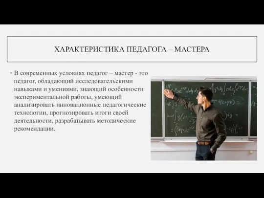 ХАРАКТЕРИСТИКА ПЕДАГОГА – МАСТЕРА В современных условиях педагог – мастер -