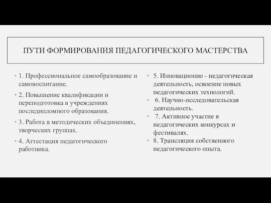 ПУТИ ФОРМИРОВАНИЯ ПЕДАГОГИЧЕСКОГО МАСТЕРСТВА 1. Профессиональное самообразование и самовоспитание. 2. Повышение