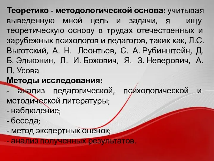 Теоретико - методологической основа: учитывая выведенную мной цель и задачи, я