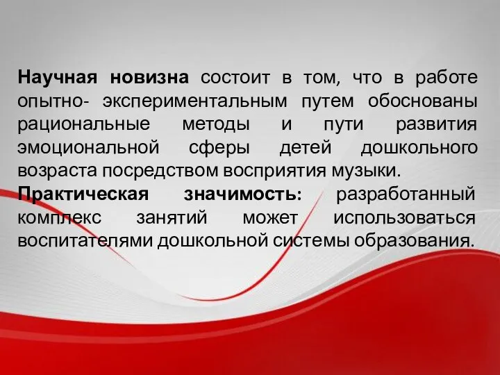 Научная новизна состоит в том, что в работе опытно- экспериментальным путем