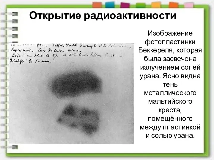 Изображение фотопластинки Беккереля, которая была засвечена излучением солей урана. Ясно видна
