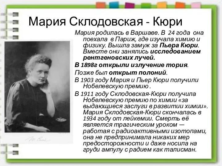 Мария Склодовская - Кюри Мария родилась в Варшаве. В 24 года