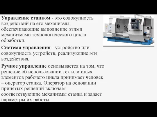 Управление станком - это совокупность воздействий на его механизмы, обеспечивающие выполнение