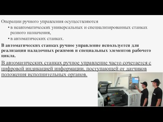 Операции ручного управления осуществляются в неавтоматических универсальных и специализированных станках разного